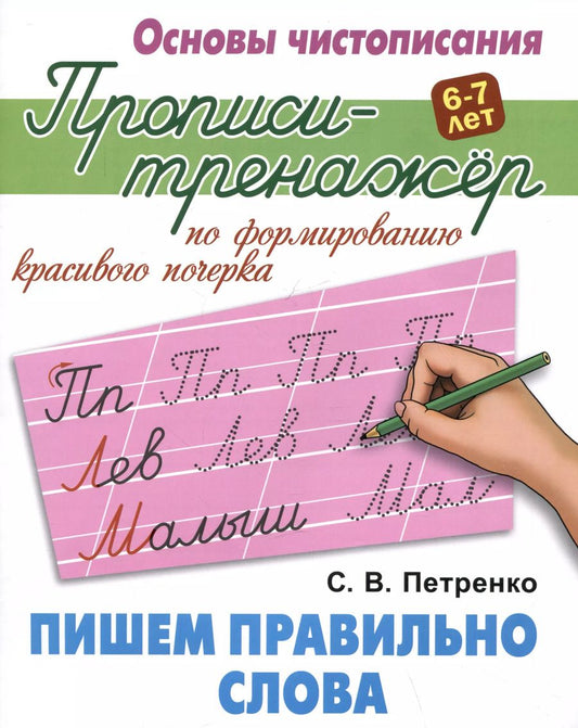 Обложка книги "Станислав Петренко: Пишем правильно слова"