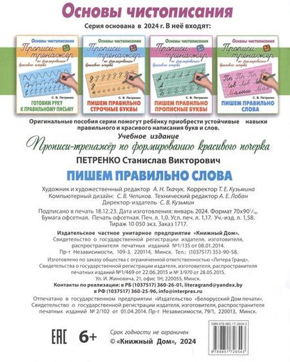 Фотография книги "Станислав Петренко: Пишем правильно слова"