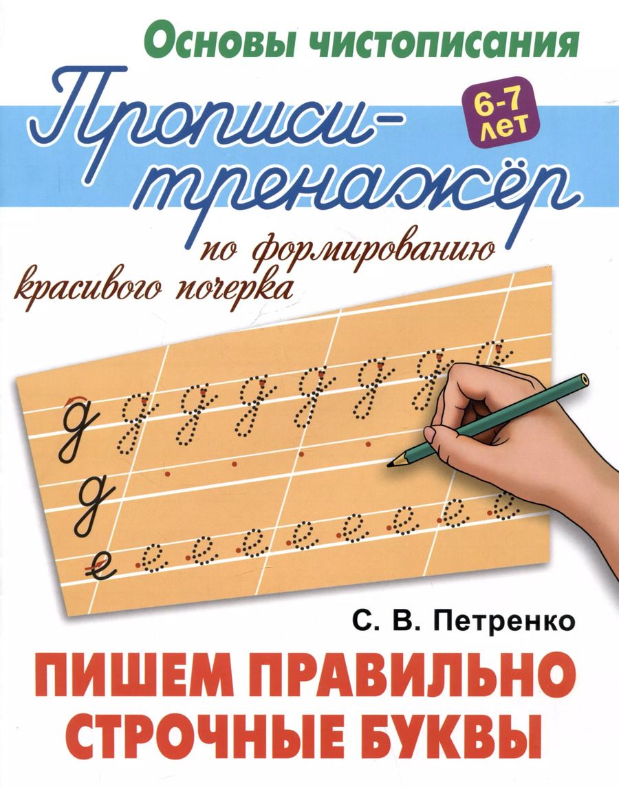 Обложка книги "Станислав Петренко: Пишем правильно строчные буквы"