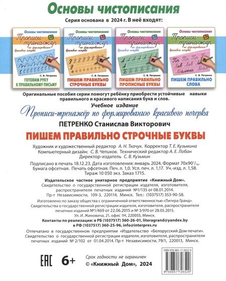 Фотография книги "Станислав Петренко: Пишем правильно строчные буквы"