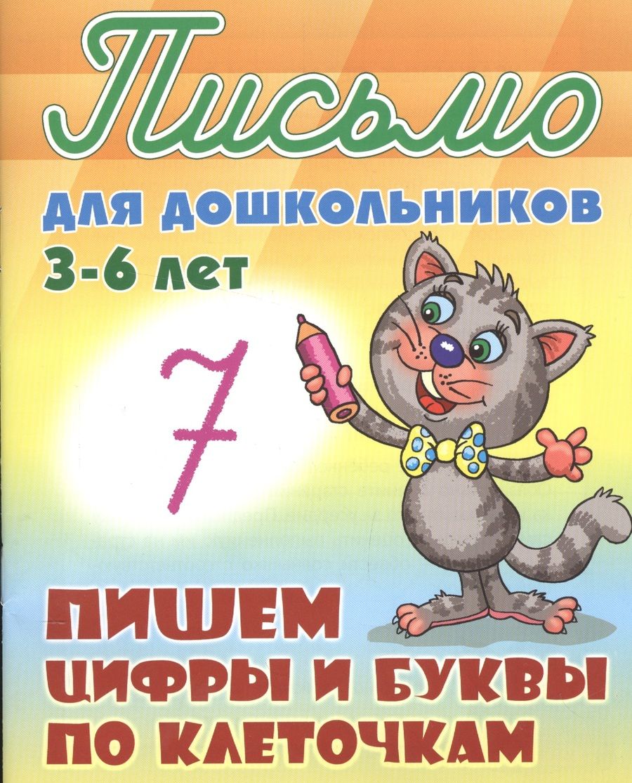 Обложка книги "Станислав Петренко: Пишем цифры и буквы по клеточкам"