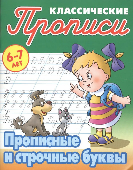 Обложка книги "Станислав Петренко: Прописные и строчные буквы"