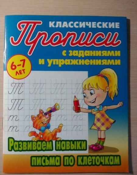 Фотография книги "Станислав Петренко: Развиваем навыки письма по клеточкам"