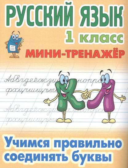 Обложка книги "Станислав Петренко: Русский язык. 1 класс. Учимся правильно соединять буквы"