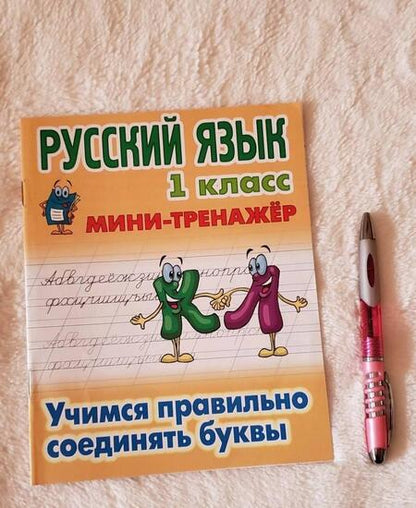 Фотография книги "Станислав Петренко: Русский язык. 1 класс. Учимся правильно соединять буквы"