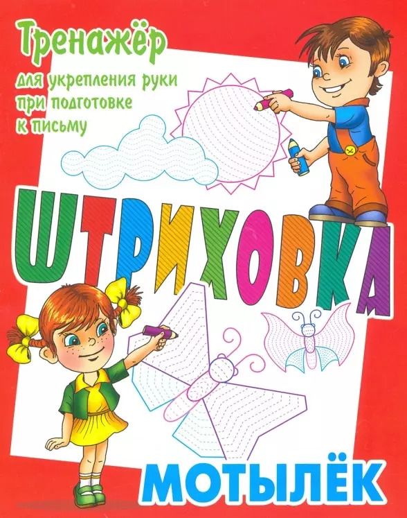 Обложка книги "Станислав Петренко: Тренажер для укрепления руки при подготовке к письму. Мотылек"