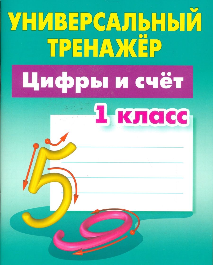 Обложка книги "Станислав Петренко: Цифры и счёт. 1 класс. Универсальный тренажер"