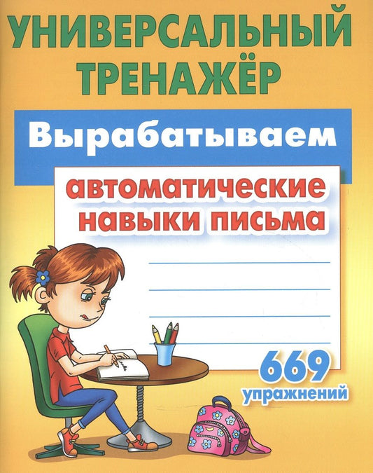 Обложка книги "Станислав Петренко: Вырабатываем автоматические навыки письма"