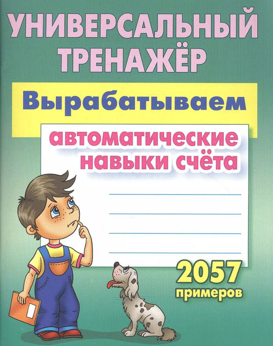 Обложка книги "Станислав Петренко: Вырабатываем автоматические навыки счета. ФГОС"