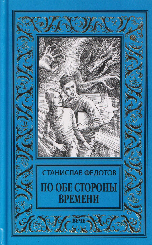 Обложка книги "Станислав Петрович: По обе стороны времени"