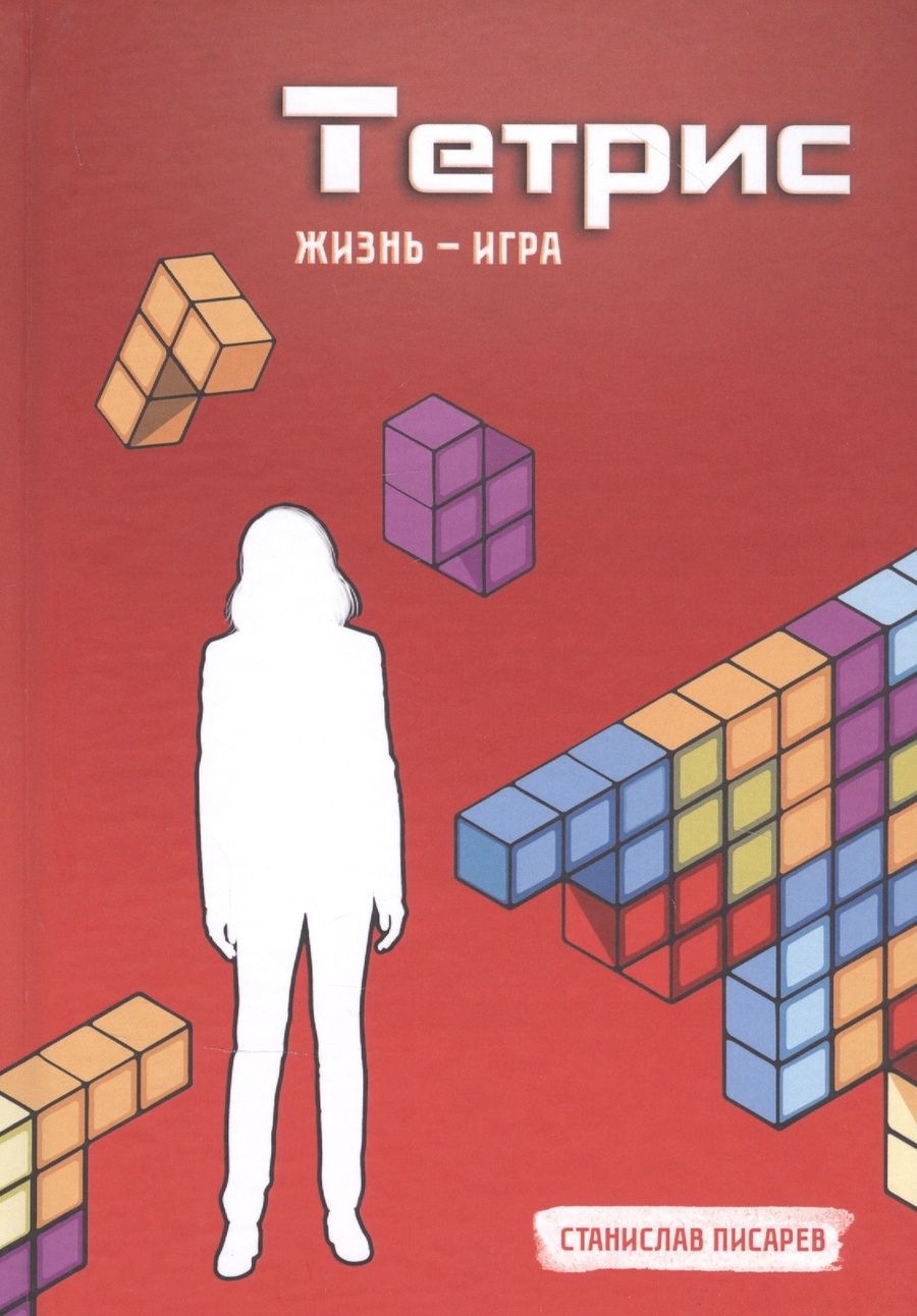 Обложка книги "Станислав Писарев: Тетрис"