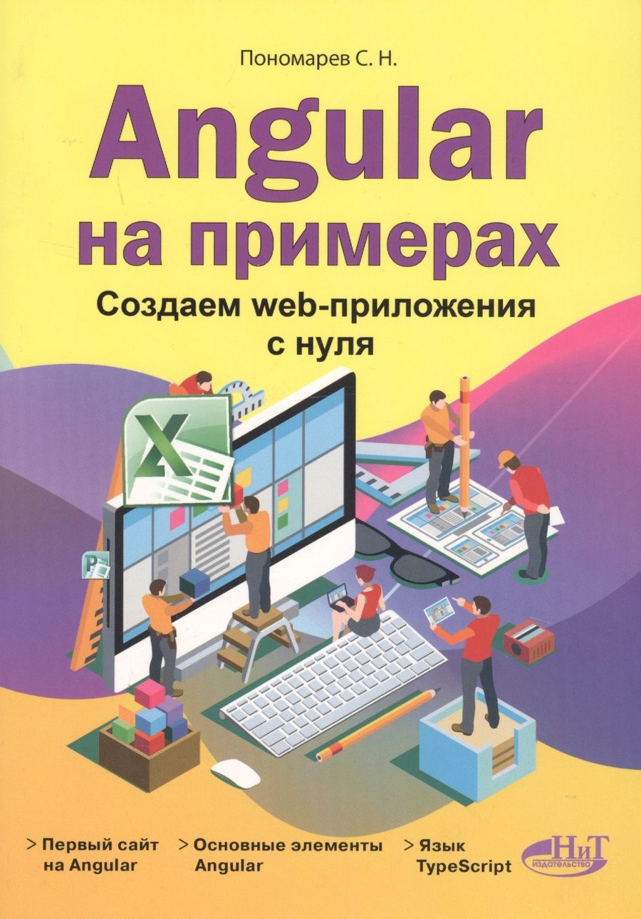 Обложка книги "Станислав Пономарев: Angular на примерах. Создаем web-приложения с нуля"
