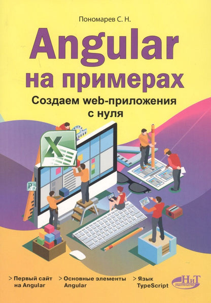 Обложка книги "Станислав Пономарев: Angular на примерах. Создаем web-приложения с нуля"