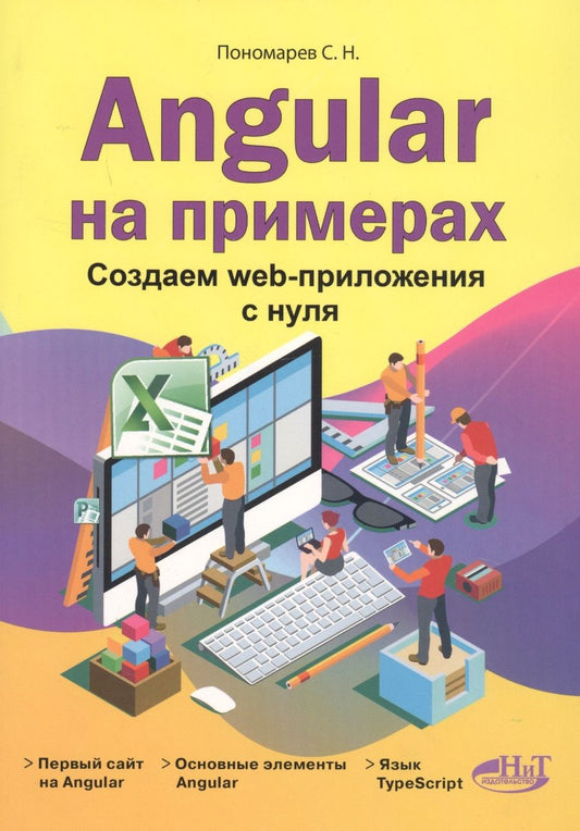 Обложка книги "Станислав Пономарев: Angular на примерах. Создаем web-приложения с нуля"