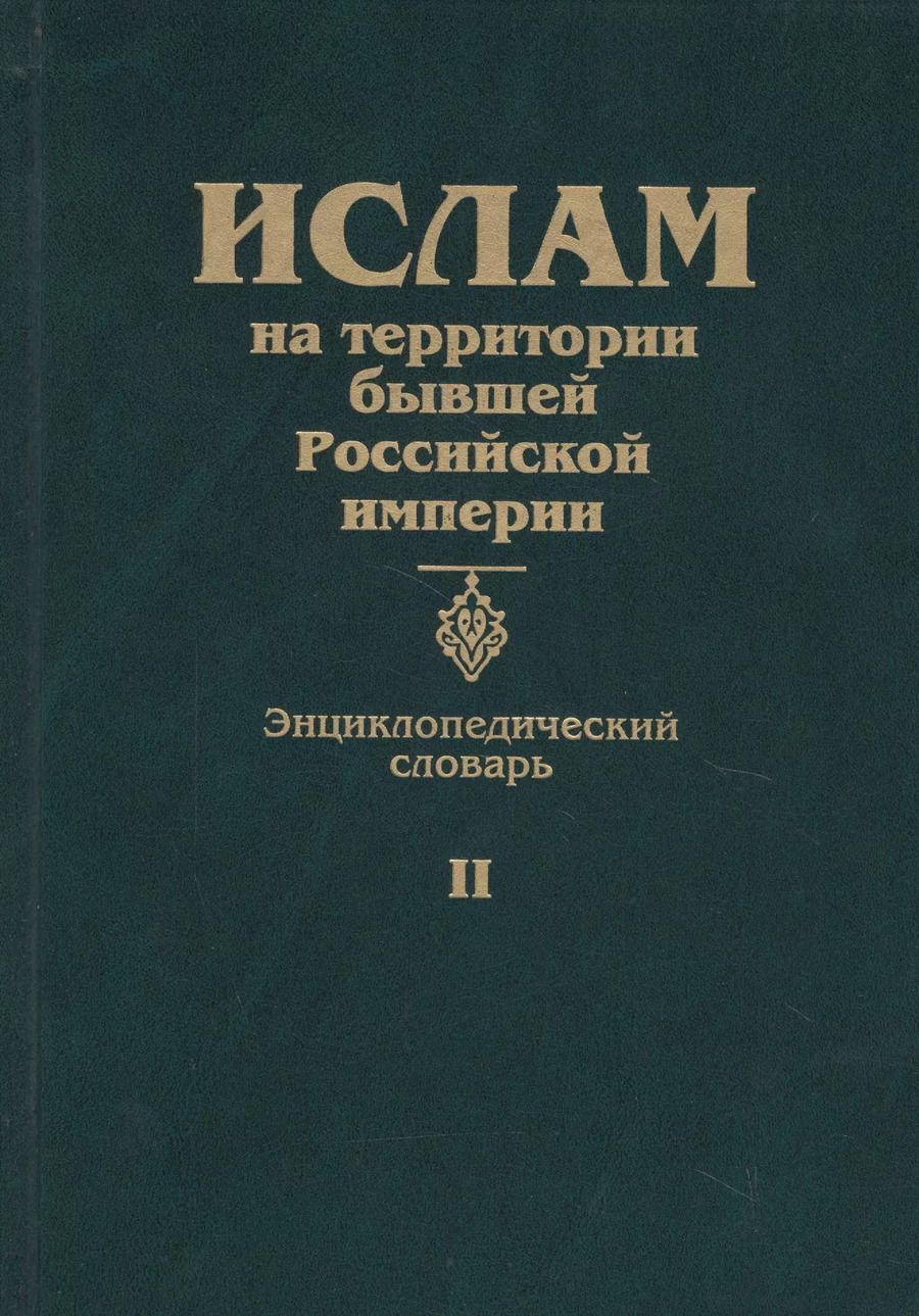 Обложка книги "Станислав Прозоров: Ислам на территории бывшей Российской империи. Энциклопедический словарь. Том II"