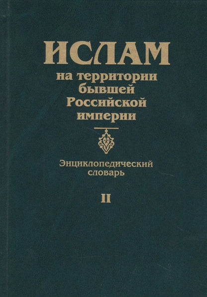 Обложка книги "Станислав Прозоров: Ислам на территории бывшей Российской империи. Энциклопедический словарь. Том II"
