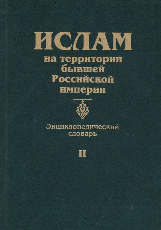 Обложка книги "Станислав Прозоров: Ислам на территории бывшей Российской империи. Энциклопедический словарь. Том II"