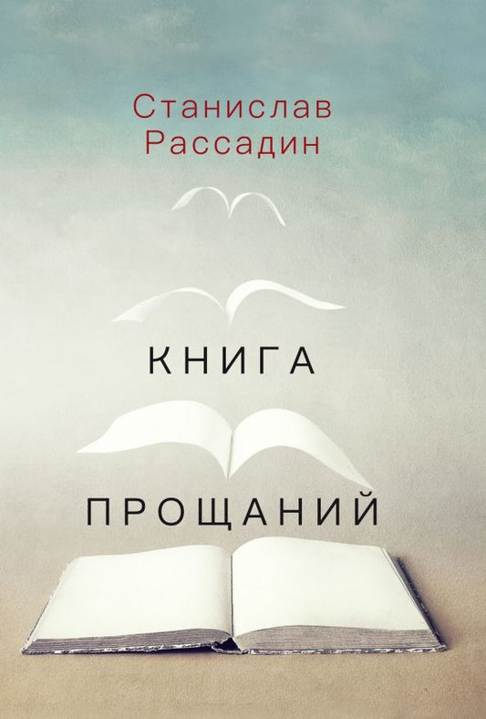 Обложка книги "Станислав Рассадин: Книга прощаний. Воспоминания о друзьях и не только о них"