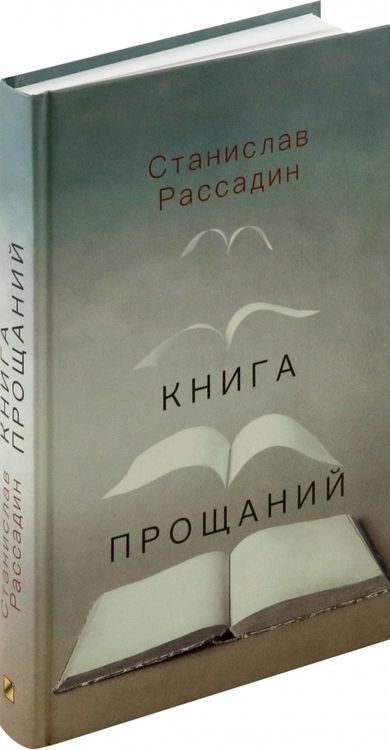 Фотография книги "Станислав Рассадин: Книга прощаний. Воспоминания о друзьях и не только о них"