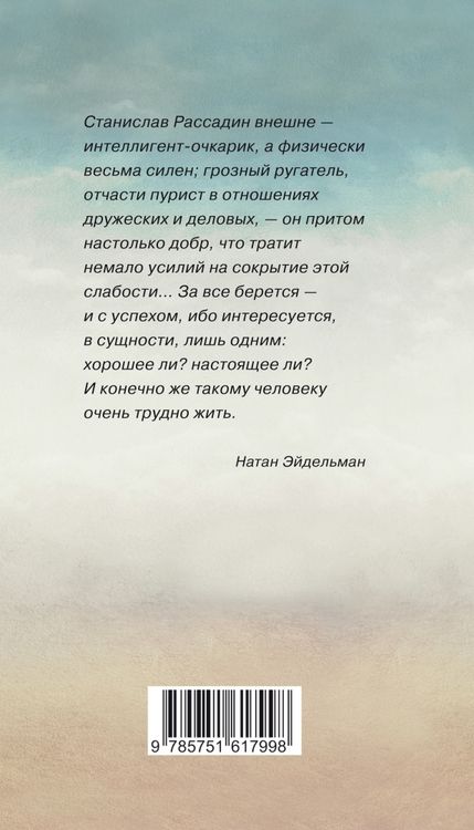 Фотография книги "Станислав Рассадин: Книга прощаний. Воспоминания о друзьях и не только о них"