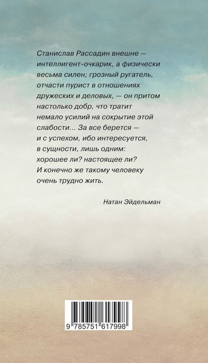 Фотография книги "Станислав Рассадин: Книга прощаний. Воспоминания о друзьях и не только о них"
