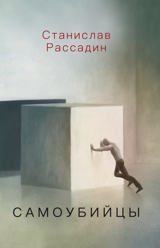 Обложка книги "Станислав Рассадин: Самоубийцы. Повесть о том, как мы жили и что читали"