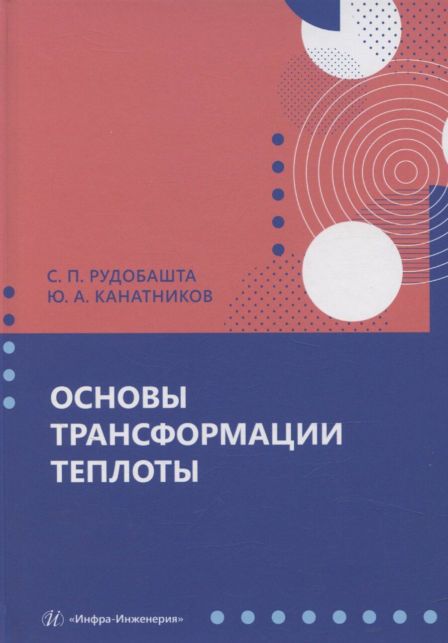 Обложка книги "Станислав Рудобашта: Основы трансформации теплоты"