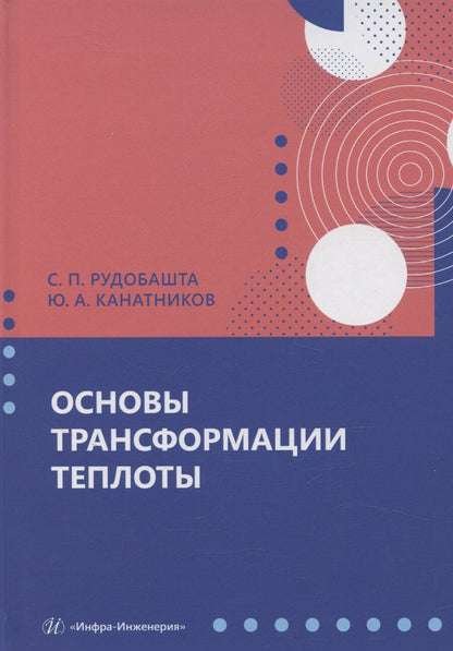 Обложка книги "Станислав Рудобашта: Основы трансформации теплоты"