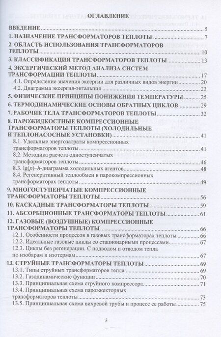 Фотография книги "Станислав Рудобашта: Основы трансформации теплоты"