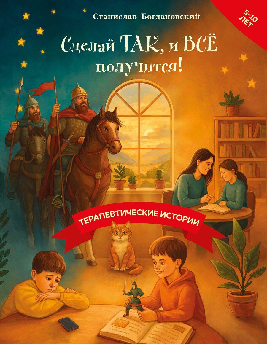Обложка книги "Станислав Рувинович: Сделай Так, и Все получится! Терапевтические истории. Книга 3"