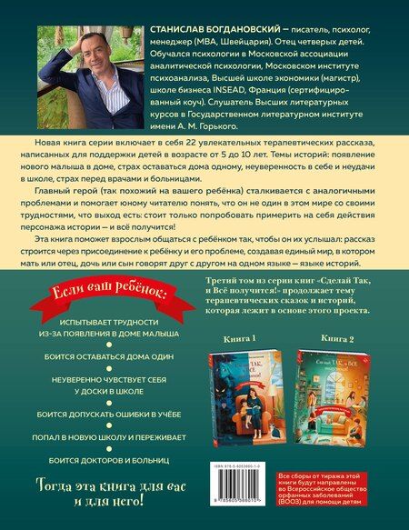 Фотография книги "Станислав Рувинович: Сделай Так, и Все получится! Терапевтические истории. Книга 3"