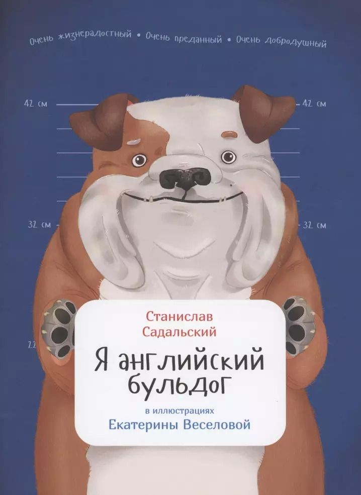 Обложка книги "Станислав Садальский: Я английский бульдог"