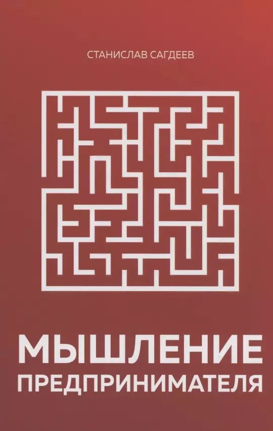 Обложка книги "Станислав Сагдеев: Мышление предпринимателя"