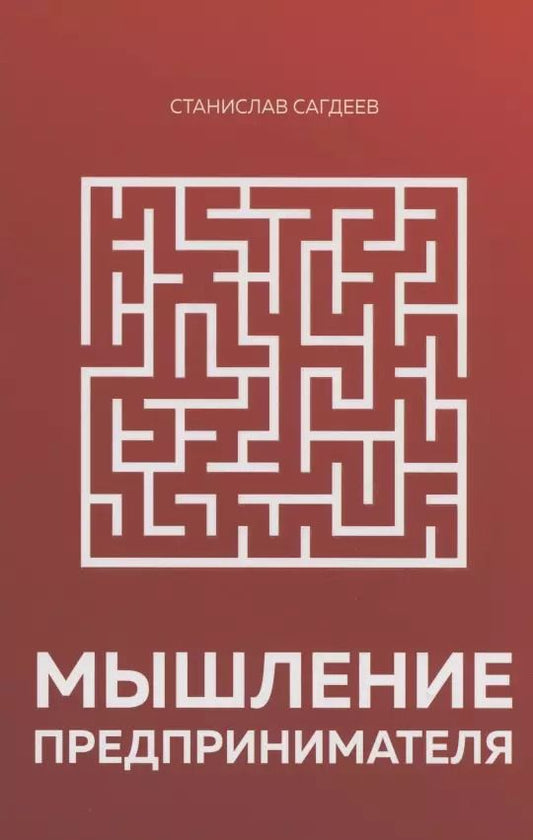 Обложка книги "Станислав Сагдеев: Мышление предпринимателя"