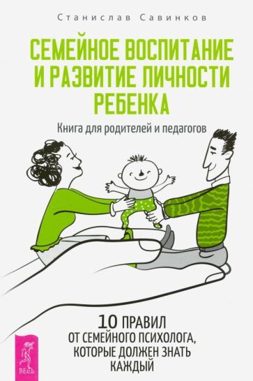 Обложка книги "Станислав Савинков: Семейное воспитание и развитие личности ребенка. Книга для родителей и педагогов"