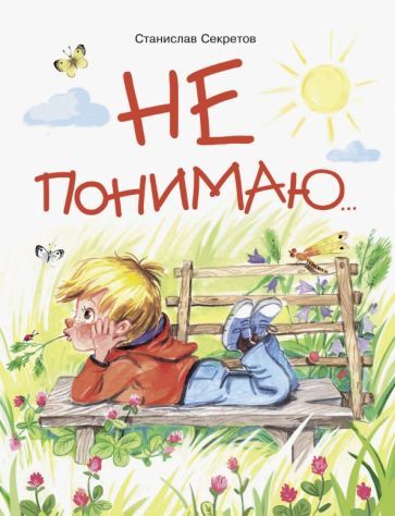 Обложка книги "Станислав Секретов: Не понимаю…"