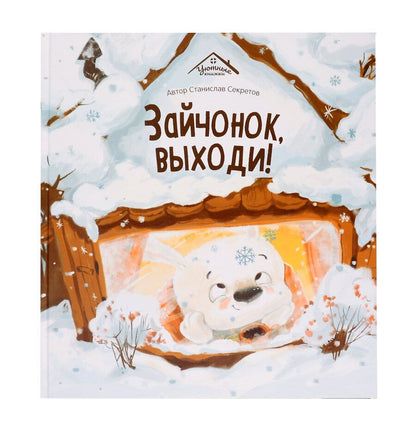 Обложка книги "Станислав Секретов: Зайчонок, выходи!"