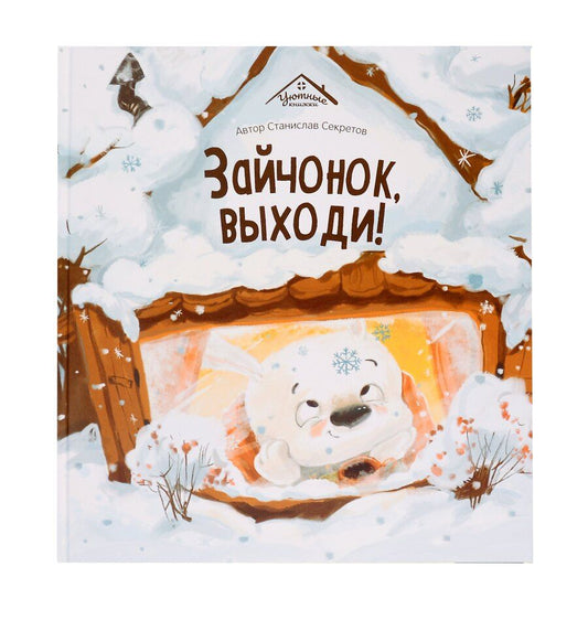 Обложка книги "Станислав Секретов: Зайчонок, выходи!"