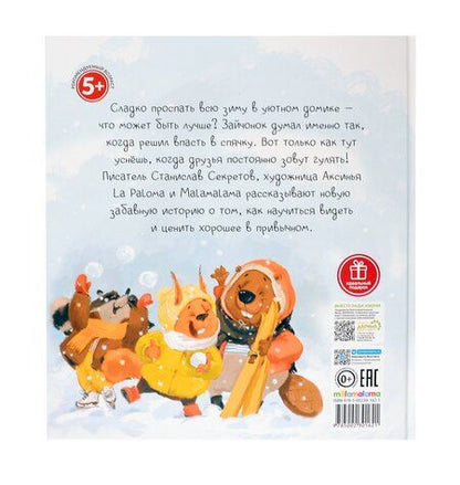 Фотография книги "Станислав Секретов: Зайчонок, выходи!"