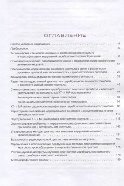Фотография книги "Станислав Семенов: Лучевая диагностика венозного ишемического инсульта"