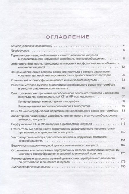 Фотография книги "Станислав Семенов: Лучевая диагностика венозного ишемического инсульта"