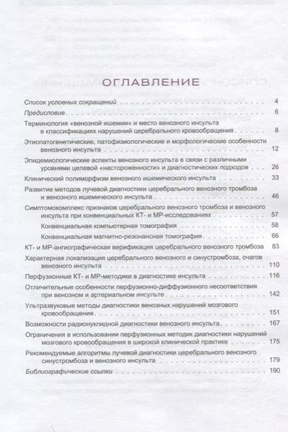 Фотография книги "Станислав Семенов: Лучевая диагностика венозного ишемического инсульта"