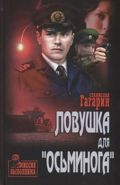 Обложка книги "Станислав Семёнович: Ловушка для "Осьминога""