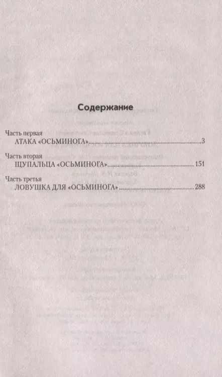 Фотография книги "Станислав Семёнович: Ловушка для "Осьминога""