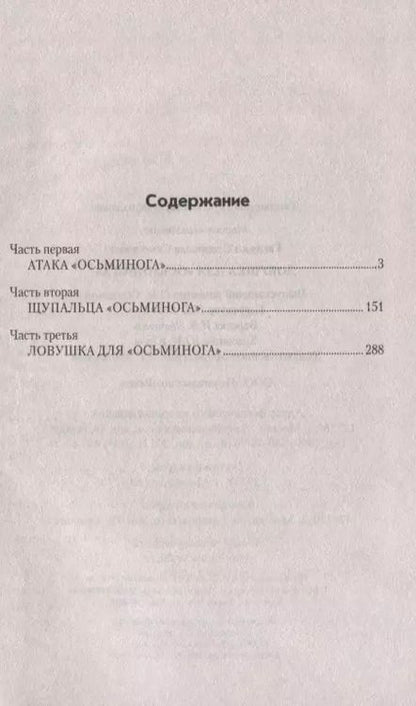 Фотография книги "Станислав Семёнович: Ловушка для "Осьминога""