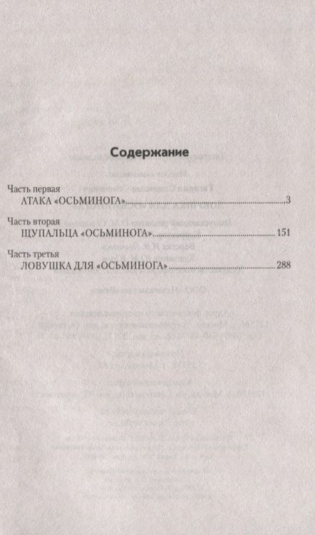 Фотография книги "Станислав Семёнович: Ловушка для "Осьминога""