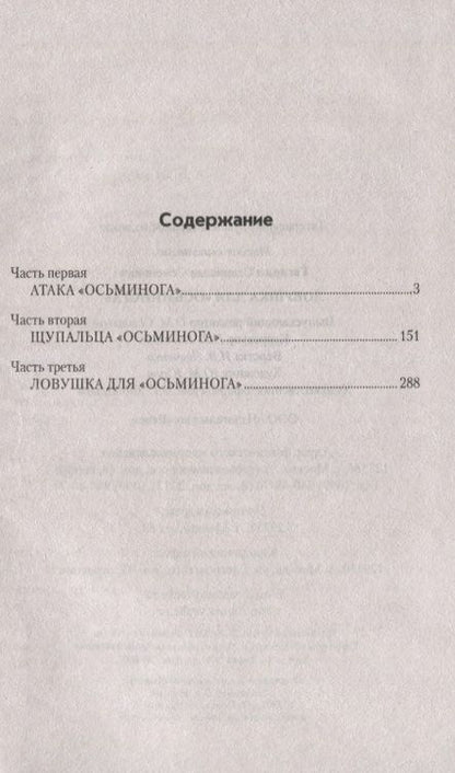 Фотография книги "Станислав Семёнович: Ловушка для "Осьминога""