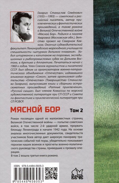 Фотография книги "Станислав Семёнович: Мясной Бор. Том 2: Время умирать. Книга 3"