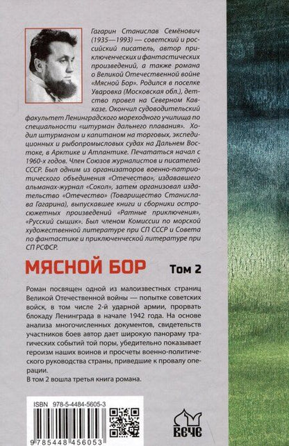 Фотография книги "Станислав Семёнович: Мясной Бор. Том 2: Время умирать. Книга 3"