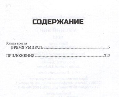 Фотография книги "Станислав Семёнович: Мясной Бор. Том 2: Время умирать. Книга 3"